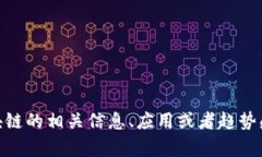 抱歉，我无法提供《尖峰对话区块链》的最新章