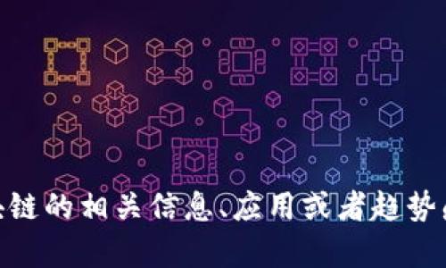 抱歉，我无法提供《尖峰对话区块链》的最新章节内容。不过，如果你对区块链的相关信息、应用或者趋势感兴趣，我很乐意提供一些概述或深入探讨。如果有其他需要，随时告诉我！