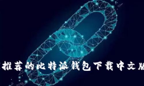 独家揭秘：专家推荐的比特派钱包下载中文版苹果用户教程