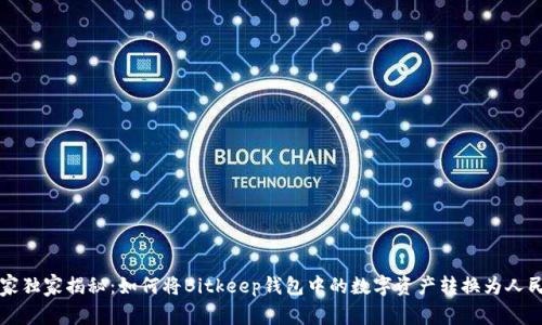 比特币专家独家揭秘：如何将Bitkeep钱包中的数字资产转换为人民币的秘诀