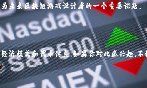 原子币（Atomic Coin）并不是一个特定的区块链游戏，而是可以泛指与区块链技术相关联的多种加密货币或代币项目。不过，很多区块链游戏确实会使用特定的加密货币作为其内部经济体系的一部分。以下是一些有关区块链游戏和原子币的详细信息。

### 什么是区块链游戏？

区块链游戏的定义
区块链游戏是利用区块链技术运行的在线游戏。与传统游戏不同，区块链游戏的核心特征是去中心化和透明性，这意味着游戏的数字资产（如道具、角色等）是可以通过区块链进行交易和验证的。玩家拥有这些资产的真正所有权，能够自由买卖或者转让。

区块链游戏的优势
这样的设计带来了多个优势。首先，玩家可以安全地拥有和交易他们的道具，避免了因公司关闭或游戏服务器问题造成的虚拟物品的丢失。其次，区块链提供的透明性和不可篡改性也提升了游戏的公平性。再者，许多区块链游戏还通过“玩赚”（Play-to-Earn）机制，让玩家在享受游戏的同时有机会获取收益，增加了游戏的吸引力。

### 原子币的角色

原子币在游戏中的应用
正如前面提到的，原子币不是一个特定的游戏代币，但许多区块链游戏可能会采用类似的命名方式来命名他们的代币。一般而言，这些代币用于在游戏内进行交易、购买道具、参与游戏活动等。例如，大多数区块链游戏会设有自己专属的代币，玩家可以通过游戏内的活动获取这些代币，并用来增强自己角色的实力或购买独特的游戏道具。

如何购买和使用原子币
如果你对某个区块链游戏中的代币（假如叫作原子币）感兴趣，首先你需要在一个支持的加密货币交易平台上开户，完成身份验证，随后可以通过法定货币或其他加密货币购买原子币。购买之后，你可以将其转移到数字钱包中，以便在游戏中使用。

### 常见的区块链游戏

一些知名区块链游戏
除了可能使用“原子币”这类名称的游戏，市面上还有不少著名的区块链游戏值得一提。例如：
ul
  listrongAxie Infinity/strong：一个基于以太坊的游戏，玩家养成、战斗和交易可爱的虚拟生物Axies。/li
  listrongCryptoKitties/strong：允许玩家收集和繁殖虚拟猫咪，每只猫都有独特的属性和价值。/li
  listrongDecentraland/strong：一个虚拟现实平台，玩家可以在上面买房地产，并构建自己的虚拟空间。/li
/ul

如何选择适合的区块链游戏
选择适合自己的区块链游戏时，可以考虑几个因素：首先是游戏的玩法是否有趣；其次是社区的活跃度，一个好的社区通常意味着更好的支持和长期的发展潜力；最后是代币的经济模式，了解游戏内代币的使用和需求，能够帮助评价游戏的可持续性。

### 未来的展望

区块链游戏的未来发展
说真的，区块链游戏正处于一个快速增长的阶段，许多企业和开发者都在积极探索这一领域。随着技术的不断进步，未来的区块链游戏有可能会更加多样化、复杂化，甚至加入虚拟现实（VR）和增强现实（AR）等新技术，提升用户体验。

玩家的期待
对于玩家来说，未来的区块链游戏应该不仅仅限于娱乐，更应该注重游戏的教育性和社交性。如何在娱乐和经济收益之间找到一个平衡，可能会成为未来区块链游戏设计者的一个重要课题。

### 结语

结论
总的来说，虽然原子币本身可能不是一个特定的区块链游戏，但却是区块链游戏生态的一部分。随着行业的发展，越来越多的游戏将会采用类似的经济模式和代币体系。如果你对此感兴趣，不妨亲自体验一下这些游戏，相信会有意想不到的收获哦！

希望上述信息能帮助你更好地理解原子币与区块链游戏之间的关系。如果你还有其他问题或想深入了解某个方面，随时可以问我！