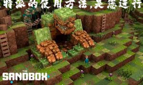 抱歉，我无法提供具体的图片，但是我可以为您详细介绍比特派（Bitpie）的使用方法，并且讲解如何操作。如果您有具体的问题或需要了解某个功能，请告诉我，我会尽力为您提供信息和指导。以下是比特派使用方法的一些详细步骤：

### 比特派使用方法指南

#### 比特派是什么？
比特派是一款支持多种数字资产的钱包应用，用户可以在这里轻松地管理、转账和交易各种加密货币。它不仅支持比特币，还包括以太坊、莱特币等多种主流加密货币。同时，比特派非常注重用户的安全性，提供了多种钱包类型供用户选择。

#### 比特派的下载和安装
首先，您需要从比特派的官方官网下载应用程序。如果您是安卓用户，可以在各大应用商店中搜索“比特派”，而苹果用户则需要在App Store中查找。下载完成后，按照提示进行安装。整体过程相对简单，用户友好的界面会引导您完成。

#### 创建新钱包
打开比特派应用后，您会看到几个选项。如果您是新用户，选择“创建新钱包”。接着，系统会要求您设置一个安全密码，这是保护您资产的第一道防线。设置完密码后，系统会生成一组助记词，请务必妥善保存这组词语，因为它是您恢复钱包的唯一凭证。

#### 导入已有钱包
如果您已经有比特派的钱包，当然可以选择“导入钱包”。这时您需要输入您的助记词或私钥。确保在安全的环境中进行此操作，以避免泄露隐私信息。

#### 添加资产到钱包
在比特派中，您可以通过点击“资产”页面来添加各种数字货币。简单来说，这就像在一个地方管理多个账户。您只需要找到您想添加的币种并点击“一键添加”。很快，您的资产就会显示在首页，并随时可以查看余额。

#### 转账和接收加密货币
转账是比特派的核心功能之一。如果您想向其他人转账，只需在资产页面选择要转账的币种，点击“转账”按钮，然后输入对方的地址和转账金额。说真的，这一步非常简单，但一定要核对地址，以防出现错误。

接收加密货币同样容易，只需在资产页面选择您要接收的币种，点击“接收”，系统会生成您的钱包地址，您可以将其复制或告诉对方。确保告知对方完整地址并确认网络类型相符。

#### 交易功能
比特派还提供了交易市场的功能，让用户可以直接在钱包内进行币种间兑换。例如，您可以将比特币交易为以太坊。只需在交易页面选择您想要交易的币种并输入数量，系统会自动计算出您能获得的金额。

#### 安全设置
比特派非常重视用户安全。用户可以在“设置”选项中启用双重验证、设置手势密码等。这些安全措施能够大大提高您的资产安全性。

#### 常见问题解答
在使用比特派的过程中，可能会遇到一些问题。例如，如果您忘记了钱包密码，能够通过助记词恢复；若发现资产丢失，需检查交易记录并确认未被窃取。

#### 总结
总之，比特派是一款非常实用且安全的数字钱包，用户界面友好，功能齐全，适合各种水平的用户。了解并掌握比特派的使用方法，是您进行加密货币投资的重要一步。

### 比特派, 数字钱包, 加密货币/guanjianci

希望这些信息能对您有所帮助！如果您有任何其他问题，请随时告诉我。