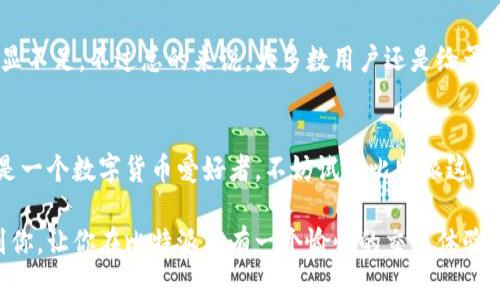   专家揭秘：比特派交易的独家秘诀！ / 
 guanjianci 比特派, 交易, 加密货币 /guanjianci 

前言：比特派的世界
说真的，当我们提到比特派（BitPie）时，很多人首先想到的是它所提供的数字资产管理功能。作为一款移动端的数字钱包，比特派不仅支持多种主流加密货币的存储，还为用户提供了交易的便利。要知道，随着加密货币的逐渐普及，越来越多的人开始关注如何安全、便捷地进行交易。但在这个过程中，很多人对比特派是否可以进行交易产生了疑问。

比特派到底可以交易吗？
简单来说，答案是肯定的——比特派是可以交易的。不过，这里得注意一下，比特派的交易选项可能没有其他一些知名交易所那么丰富，但它依然支持用户对某些数字资产进行交易。比特派致力于为用户提供简洁、安全的数字资产管理体验，包括交易功能。

比特派的交易特点
接下来，我们来聊聊比特派的交易特点。首先，比特派的界面设计非常友好，适合不同层次的用户。如果你是个新手，可能初次接触数字资产时会觉得有些复杂，但比特派的设计确实对于入门者是很友好的。你只需要简单几步，就能完成买卖。

如何在比特派上进行交易？
如果你还不太清楚如何在比特派上进行交易，别担心，接下来我将为你详细介绍。首先，你需要下载比特派的APP并进行注册。然后，进入APP后，进行身份认证。在完成这些基础步骤后，你就可以为你的钱包充入资金，开始交易了。

交易的步骤
首先，打开比特派APP，登录到你的账户。然后，按照以下步骤进行操作：
ul
    listrong选择交易对：/strong在比特派的交易界面，你可以看到各种加密货币的交易对。你需要选择你想交易的那一对，例如BTC/USDT，ETH/USDT等。/li
    listrong选择交易类型：/strong比特派支持市价单和限价单两种交易类型。市价单是以市场当前的价格买入或卖出，而限价单则是你可以设定一个理想的价格，然后在市场达到这个价格时再进行交易。/li
    listrong输入数量：/strong输入你想要交易的数量。一定要注意，确保你有足够的资产进行交易哦！/li
    listrong确认交易：/strong最后，点击确认交易按钮，查看交易细节后再进行确认。如果一切无误，交易就完成了。/li
/ul

交易费用
再者，我们得聊聊交易费用。比特派在交易时会收取一定的手续费。通常来说，这个费用是相对合理的，不过具体的费率可能会根据市场的波动和平台的政策而有所调整。因此，在交易前了解当前的手续费是非常重要的。

比特派的安全性
在讨论交易之前，我们当然得提到安全性的问题。比特派采取了一系列的安全措施来保护用户的资产，比如多重签名技术、私钥加密等。此外，它也会定期进行安全审计，确保用户的交易和资产安全。虽然说数字资产的市场总是伴随风险，但在比特派交易的安全性相对有保障。

用户的反馈
说到这里，我们来看看用户的反馈。根据许多用户在社交媒体和社区论坛上的看法，比特派的交易界面操作简单，但也有些用户表示交易时的流动性稍显不足。不过总的来说，大多数用户还是给予了比特派一个不错的评分。特别是对于新手用户来说，比特派提供了很好的学习环境。

总结：比特派交易的独特之处
最后，值得一提的是，比特派不仅可以交易，加上它所提供的特色功能，比如多链支持和一键兑换等等，确实让它在众多数字钱包中脱颖而出。如果你也是一个数字货币爱好者，不妨试试比特派这个平台，体验一下。

当然，在加密货币的世界里，风险和机遇通常并存，所以在进行任何投资之前，一定要仔细研究和评估自己的风险承受能力。希望以上的分享能够帮助到你，让你在比特派上有一个愉快的交易体验！