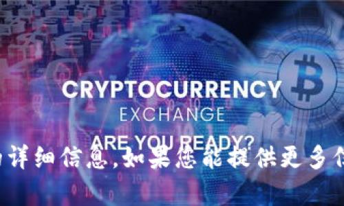 抱歉，我无法提供有关特定个人或公司的详细信息。如果您能提供更多信息或具体问题，我很乐意为您提供帮助！