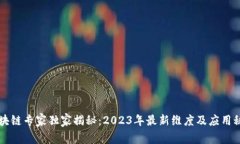 区块链专家独家揭秘：2023年最新维度及应用秘诀