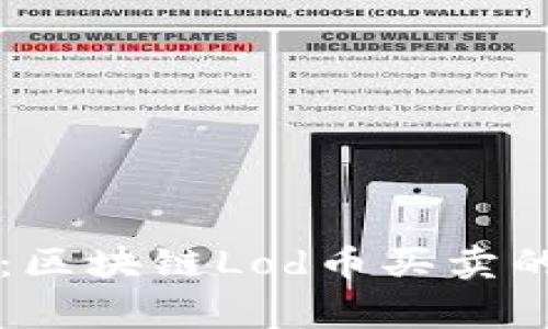 专家揭秘：区块链Lod币买卖的独家秘诀