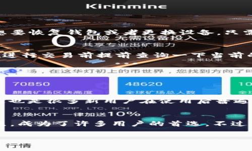 特派钱包可以装什么币？专家揭秘独家秘诀！

特派钱包,加密货币,数字钱包/guanjianci

一、特派钱包概述
在这几年里，加密货币的热度持续上涨，越来越多的人开始关注和使用加密钱包。而特派钱包（B特派钱包）作为一种相对成熟的数字钱包解决方案，自然成为了大家喜爱和讨论的话题。说真的，如果你也是在加密货币投资的道路上摸索的人，选对钱包真的是非常重要。那接下来，咱们就来聊聊特派钱包到底可以装些什么币。

二、特派钱包支持的主流币种
特派钱包究竟支持哪些币种呢？让我们从几个主流的加密货币入手，看看它们是不是在特派钱包的支持范围内。一般来说，特派钱包都是围绕着一些市值比较大的币种展开的。

h41. 比特币（Bitcoin，BTC）/h4
比特币是加密货币的“老大哥”，大家都知道的那种。在特派钱包中，比特币是一个必备的支持币种。作为全球第一种去中心化的数字货币，比特币不仅具有一定的价值储存属性，还因其市值最大而广泛接受。在这方面，特派钱包的安全性和便捷性都能让用户放心操作。

h42. 以太坊（Ethereum，ETH）/h4
再来看以太坊，作为智能合约平台的代表，以太坊的发展潜力和应用场景是非常广阔的。许多新兴的去中心化应用（DApp）都是基于以太坊平台构建的。在特派钱包当中，以太坊同样是得到支持的，这为投资者与开发者提供了更大的灵活性和便利。

h43. 莱特币（Litecoin，LTC）/h4
莱特币是比特币的“银”，其设计目标就是要改善比特币的交易速度和费用。在特派钱包中，它的存在无疑为用户提供了更多的选择，尤其是在快速转账与费用较低的情况下。

三、特派钱包的优势
说完支持的币种，我们来聊聊特派钱包的优点。有些人可能会问，为什么要选择特派钱包而不选择其他钱包呢？下面是一些方面，希望能帮到你。

h41. 安全性高/h4
特派钱包在安全性方面的设计是相当周到的。使用了多种安全防护机制，比如多重签名技术和冷存储方式，让用户的资产得到更好的保护。这一点对投资者来说，绝对是一个加分项。

h42. 操作简便/h4
对于新手用户来说，钱包的操作简便与否至关重要。特派钱包的用户界面设计直观，即使你是第一次使用，在几分钟内就能上手，完成充值、转账等操作，不会让你觉得困惑。

h43. 支持多种币种/h4
除了上述提到的主流币种，特派钱包还在不断扩展支持的币种列表，包括一些热门的山寨币。有句话说得好，“钱在哪里，投在哪里”，所以更丰富的币种支持让用户有更多的投资选择。

四、常见问题解答
不少朋友在使用特派钱包的过程中，难免会遇到一些问题。下面就针对一些常见的问题进行解答，给大家一个更全面的了解。

h41. 如何安全备份特派钱包？/h4
这可是一个大问题，备份的钱包才是最安全的。特派钱包在创建时会给出一组助记词，你务必要把它妥善保存，尽量不要放在电子设备中。一旦你想要恢复钱包或者更换设备，只需用助记词就能快速找回你的资产。

h42. 特派钱包的交易费用是多少？/h4
交易费用的高低直接影响用户的体验，尤其是在频繁交易的情况下。特派钱包的交易费用相对合理，但具体费用会受到网络状况的影响。建议你在进行交易前提前查询一下当前的手续费，这样就能更好地规划你的交易策略。

h43. 如何提高特派钱包的安全性？/h4
除了使用强密码和启用双因素认证之外，定期检查你的交易记录，与官方渠道保持沟通，及时处理可疑交易，都是提高安全性的有效手段。

五、用户体验反馈
有些用户在特派钱包的使用过程中给予了积极的反馈，比如用户王先生表示：“特派钱包真的挺好用的，界面，让我轻松掌握了数字资产的管理。”这也是很多新用户在使用后普遍的感受，简单易上手，让人觉得放心。

六、结语：你准备好了吗？
如今，加密货币的发展势头不可小觑，选择一个合适的钱包则是每一个投资者的重要功课。特派钱包凭借其多币种支持、安全性高、操作简便等优点，成为了许多用户的首选。不过，大家在使用时也要记得保持警惕，保护好自己的资产。希望今天的分享能够对你们有所帮助，你们准备好进入加密世界了吗？

最后，如果还有其他关于特派钱包或者其他数字货币相关的问题，不妨在评论区留言，大家一起来交流！你懂的，分享的力量是无穷的！