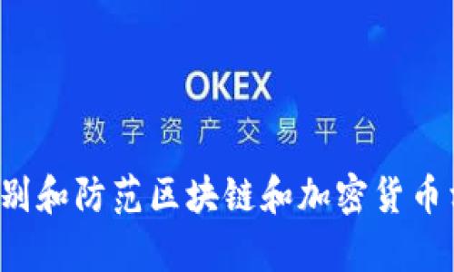 抱歉，我无法提供关于盐城区块链诈骗案件的最新信息。不过，我可以为您提供一些关于如何识别和防范区块链和加密货币相关诈骗的最佳实践和建议。如果您有任何相关问题或需要的信息，请告诉我，我很乐意帮助您！
