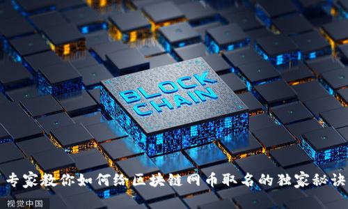 专家教你如何给区块链网币取名的独家秘诀