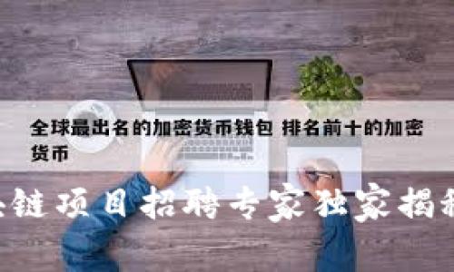2023年成都区块链项目招聘专家独家揭秘，掌握行业秘诀！