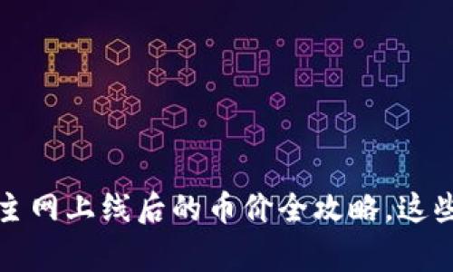 专家解读：区块链主网上线后的币价全攻略，这些秘诀你不可不知！