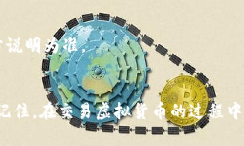   比特派地址修改指南：专家揭秘独家秘诀！ / 

 guanjianci 比特派,数字钱包,虚拟货币 /guanjianci 

比特派简介
比特派，作为一款广受欢迎的数字钱包，致力于为用户提供安全、便捷的虚拟货币资产管理服务。无论你是新手还是资深用户，比特派都能满足你的需求。那么，在这篇文章中，我们将详细介绍如何在比特派中修改地址。说真的，掌握这个技巧，可以让你的交易体验更加顺畅哦！

为什么需要修改地址？
可能你会问，为什么有时候需要修改地址呢？其实，理由有很多。可能是你要更换钱包，或是临时更改收款地址，并且为了安全考虑，有时候不同的交易需求可能需要不同的地址。比如，有的小伙伴可能只想专门为某个交易设置一个地址，这样可以更好地管理各类资产和交易记录，懂的吧？

步骤一：打开比特派钱包 
首先，你需要确保已经下载并安装了比特派钱包应用。如果你还没有下载，真的推荐你去应用商店搜索一下，找到它并下载安装。打开应用后，输入你的密码解锁钱包。

步骤二：进入“设置”界面
钱包成功解锁后，点击主界面右上角的“设置”图标。这里有许多选项等着你去探索哦，包括“安全设置”、“钱包管理”等。当你找到“地址管理”的时候，可以继续下面的步骤。

步骤三：选择需要修改的地址
进入“地址管理”菜单后，你会看到自己所有的地址列表。这里的每个地址都对应着不同的货币类型。找出你想要修改的那个地址，点击进入详情页。这里，你可以看到这个地址的使用情况和相关交易信息。

步骤四：修改地址
在地址详情页中，通常会有一个“修改”或“编辑”按钮。点击后，系统会提示你输入新的地址。这里需要注意的是，一定要确认你输入的地址是正确的，毕竟一错再错可就麻烦了！如输入错误，那些虚拟货币可就打水漂了。

步骤五：保存并确认修改
输入完新地址后，点击“保存”或者“确认”按钮。系统会要求你输入交易密码进行二次验证，这是为了确保安全。仔细核对一下，如果一切确认无误，就可以放心保存了。

修改后的地址如何使用？
地址修改完成后，你会收到提示信息。接下来，你就可以使用新的地址进行交易了。在向别人转账或收款之前，务必要先确认一下他的地址是否正确，以免造成不必要的损失。说真的，保持警惕才是保护自己财产的最好方式！

常见问题解答
在这里，我们整理了一些用户可能会遇到的常见问题，帮助你更好地解决疑惑。

h4Q1：修改地址后，原来的地址还有效吗？/h4
通常情况下，原来的地址会持续有效，直到你主动删除它。也就是说，你可以在相同的钱包中保留多个地址。这样在交易时就能够更加灵活，选择最合适的地址进行操作。

h4Q2：我可以随时修改地址吗？/h4
是的，你可以随时修改地址。不过为了安全起见，建议在不频繁交易的情况下，尽量保持地址的稳定性。这样能够有效避免一些安全隐患。

h4Q3：修改地址需要手续费吗？/h4
一般来说，修改地址是没有手续费的，但在某些特定情况下，可能会根据网络情况产生少量交易费用，具体情况还需以比特派的官方说明为准。

结语
到这里，相信你已经对比特派如何修改地址有了全面的了解。这个过程其实并不复杂，只要你按部就班地进行操作，就能轻松搞定。记住，在交易虚拟货币的过程中，安全永远是第一位的，希望大家都能顺利进行每一笔交易。如果还有其他疑问或者想了解的内容，随时可以留言哦，我们下次再见！