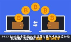 2023年B特派专家揭秘：最值得选择的币种独家秘诀