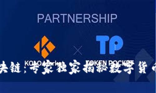 比特币和区块链：专家独家揭秘数字货币的运作秘诀