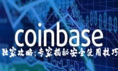 比特派独家攻略：专家揭秘安全使用技巧与秘诀