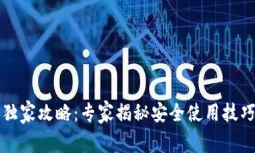 比特派独家攻略：专家揭秘安全使用技巧与秘诀