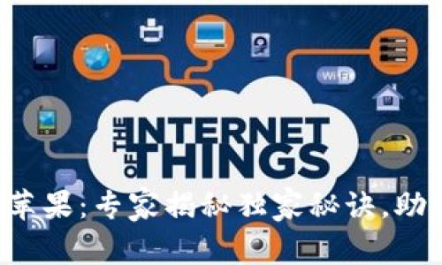 BitPapp官方版下载苹果：专家揭秘独家秘诀，助您掌握安全下载技巧