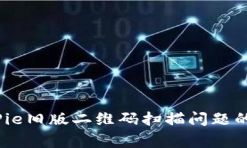 专家揭秘：BitPie旧版二维码扫描问题的独家解决秘诀