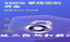 专家揭秘：BitPie旧版二维码扫描问题的独家解决