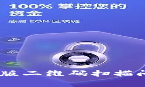 专家揭秘：BitPie旧版二维码扫描问题的独家解决秘诀