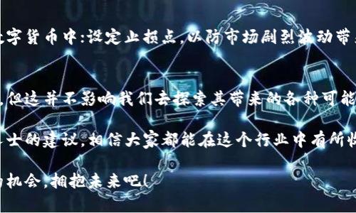 bianji区块链与比特币：专家解读与独家秘诀/bianji

区块链, 比特币, 数字货币/guanjianci

导言：区块链和比特币，未来的趋势
当今世界，区块链和比特币无疑是最热门的话题之一。说真的，随着科技的迅猛发展，数字经济已成为全球经济的新动力。而在这股浪潮中，区块链技术和比特币作为其代表，已经引起了各方的广泛关注。人民日报的报道也指出，区块链的发展对社会各个领域都带来了深刻的影响。

什么是区块链？
简单来说，区块链是一种去中心化的分布式账本技术。它允许数据在网络中的多个节点之间共享，而不依赖于中央权威。这种技术不仅仅局限于金融领域，它在供应链管理、医疗健康、版权保护等多个领域都有着广阔的应用前景。

说真的，区块链的整个运行机制就像是一个公开的数据库，每一个信息的更新都需要经过网络中大多数参与者的验证，这就保证了信息的透明性和不可篡改性。而这些特点，正是其在数字货币、智慧合约等领域中站稳脚跟的重要原因。

比特币的发源与发展
比特币，这个自2009年诞生以来就备受瞩目的数字货币，最初是作为一种去中心化的货币而被创立的。说到比特币的创始人，大家可能会想到那个神秘的“中本聪”。至今他的真实身份仍未揭晓，这也让比特币本身增添了不少传奇色彩。

比特币的基本理念是要打破传统金融体系，给予用户更大的自由。通过区块链技术，比特币的交易是匿名且不可逆的，交易过程中的点对点传输也充分保护了用户的隐私。而这一点，正是吸引了众多比特币支持者的原因。

区块链带来的机遇与挑战
虽然区块链和比特币的发展潜力巨大，但我们也不能忽视其中所面临的挑战。比如说，区块链技术虽然具备了很强的安全性，但由于其相对较新的特点，各国政府和监管机构在监管政策上的滞后，也导致了市场风险的增加。这一点，人民日报也在其相关报道中进行了深入的分析。

当然，区块链的应用场景也是极其广泛的。例如，在供应链管理中，利用区块链技术能够确保信息的透明和不可篡改，从而有效打击虚假信息和假冒伪劣产品。这一方面不仅保护了消费者的权益，同时也提升了企业的信誉度。

比特币的未来发展前景
对于比特币的未来，很多人持乐观态度。作为第一种成功的去中心化数字货币，比特币无疑在整个数字货币市场中树立了一个标杆。随着越来越多的机构投资者开始关注比特币，市场的接受度也在逐渐增加。

但我们也要明白，比特币的价格波动性极大，投资风险相对较高。虽然其价值已从最初的几美分上涨到如今的数万美金，但仍然有许多人质疑其长期功能和可持续性。因此，想要在比特币这个领域获得成功，需要具备敏锐的市场洞察力和风险控制能力。

独家秘诀：如何在区块链和比特币投资中获利
很多人关注区块链和比特币，目的就是希望在这个领域找到投资机会。那么，如何才能在这个快速变化的市场中获得收益呢？接下来我将分享一些独家的秘诀，帮助你在这个领域立足。

h41. 保持学习和保持敏感/h4
这条原则适用于任何投资领域。在区块链和比特币这个领域，信息的更新换代非常快，新的技术和趋势层出不穷。因此，持续学习、紧跟行业动态是非常必要的。多关注一些专业的财经媒体和相关博主，了解他们对市场的分析和看法。

h42. 不要盲目跟风/h4
很多人投资比特币，往往是看到价格上涨后跟风而入。然而，盲目投资往往导致亏损。投资比特币之前，一定要做足功课，了解其背后的市场机制和风险。

h43. 制定合理的投资策略/h4
想要在比特币投资中获利，制定一个合理的投资策略是关键。比如说，适当分散投资，避免把所有资金都投入到一种数字货币中；设定止损点，以防市场剧烈波动带来的损失。这样一来，即使市场出现不利变化，也能最大限度地保护你的资产。

总结：拥抱区块链与比特币的未来
总的来说，区块链和比特币作为现代科技发展的产物，必然会继续影响我们的生活和经济。尽管存在一些风险和挑战，但这并不影响我们去探索其带来的各种可能性。

作为个体投资者，关键在于如何有效地在这个波动的市场中找到自己的位置。通过学习、投资策略的制定，以及专业人士的建议，相信大家都能在这个行业中有所收获。

最后，随着技术的不断成熟，未来的区块链与比特币市场将变得愈加规范化和透明化。各位朋友们，抓住这个历史性的机会，拥抱未来吧！