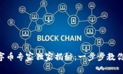 区块链数字币专家独家揭秘：一步步教你轻松掌