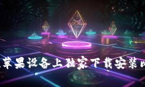 专家揭秘：如何在苹果设备上独家下载安装比特派钱包的秘诀