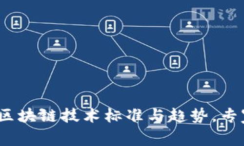 独家揭秘：最新区块链技术标准与趋势，专家带你深入了解