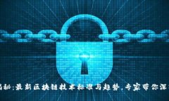 独家揭秘：最新区块链技术标准与趋势，专家带