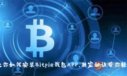 专家教你如何安装Bitpie钱包APP，独家秘诀带你轻松上手