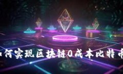 专家揭秘：如何实现区块链0成本比特币的独家秘