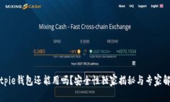 Bitpie钱包还能用吗？安全性独家揭秘与专家解读