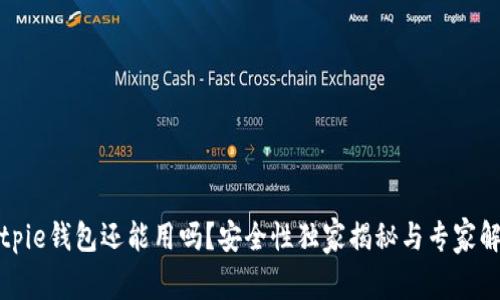 Bitpie钱包还能用吗？安全性独家揭秘与专家解读