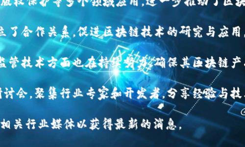 关于腾讯区块链的最新新闻，以下是一些关键点：

1. **技术进展**：腾讯不断在区块链技术上进行研发，推出了新版本的区块链开发平台，为开发者提供了更多工具和解决方案，便利他们在区块链相关项目上的开发。

2. **应用场景**：腾讯区块链已经在供应链金融、数字身份、版权保护等多个领域应用，进一步推动了区块链技术的落地。

3. **合作伙伴关系**：腾讯与多家企业、政府机构及高校建立了合作关系，促进区块链技术的研究与应用，积极推动行业标准的制定。

4. **监管动态**：随着区块链技术的发展，腾讯在合规性及监管技术方面也在持续努力，确保其区块链产品符合各项法律法规。

5. **社区活动**：腾讯定期举办区块链相关的社区活动与研讨会，聚集行业专家和开发者，分享经验与技术，推动技术交流与合作。

具体的最新新闻可能会随时更新，建议关注腾讯官方网站或相关行业媒体以获得最新的消息。