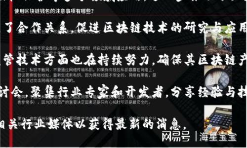 关于腾讯区块链的最新新闻，以下是一些关键点：

1. **技术进展**：腾讯不断在区块链技术上进行研发，推出了新版本的区块链开发平台，为开发者提供了更多工具和解决方案，便利他们在区块链相关项目上的开发。

2. **应用场景**：腾讯区块链已经在供应链金融、数字身份、版权保护等多个领域应用，进一步推动了区块链技术的落地。

3. **合作伙伴关系**：腾讯与多家企业、政府机构及高校建立了合作关系，促进区块链技术的研究与应用，积极推动行业标准的制定。

4. **监管动态**：随着区块链技术的发展，腾讯在合规性及监管技术方面也在持续努力，确保其区块链产品符合各项法律法规。

5. **社区活动**：腾讯定期举办区块链相关的社区活动与研讨会，聚集行业专家和开发者，分享经验与技术，推动技术交流与合作。

具体的最新新闻可能会随时更新，建议关注腾讯官方网站或相关行业媒体以获得最新的消息。