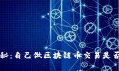 专家独家揭秘：自己做区块链币交易是否违法的