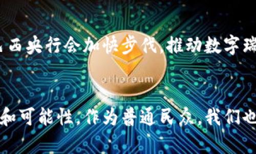 区块链技术和数字瑞拉币（对巴西雷亚尔的数字形式的想象）之间的确存在联系，但数字瑞拉币作为虚拟货币的具体实现目前并不存在。以下是关于这两个主题的详细介绍。

什么是区块链？
区块链是一种去中心化的分布式账本技术，用于记录交易数据。可以想象一下，区块链就像是一个巨大的数字账本，它通过网络中所有参与者共同维护，确保数据不能被随意篡改。每一笔交易都被记录在一个“区块”中，而这些区块又依次链接成“链”，因此得名“区块链”。

区块链的基本特征
区块链有几个核心特性：
ul
    listrong去中心化：/strong没有单一机构或个人掌控整个网络，每一个参与者都有平等的权限。/li
    listrong透明性：/strong交易记录对所有参与者开放，任何人都可以查看。/li
    listrong不可篡改性：/strong一旦记录在区块链上的数据无法被更改，确保交易的真实性。/li
    listrong安全性：/strong通过加密技术保护数据的完整性和安全。/li
/ul

数字货币的崛起
随着比特币等第一代数字货币的发行，区块链技术逐渐被人们所认识，并引发了全球范围内对数字资产的热烈讨论。数字货币在技术上是基于区块链的一种应用，旨在提供一种去中心化的支付方式。

什么是数字瑞拉币？
数字瑞拉币是指以巴西雷亚尔为基础的数字货币，作为国家数字货币的设想。数字货币在一些国家已经开始得到实际应用，例如中国的数字人民币。这种形式的货币不仅能提高交易的效率，还能降低中央银行对现金流通的管控，提高金融系统的透明度和安全性。

数字瑞拉币的现状
截至目前，巴西尚未正式推出数字瑞拉币，但巴西央行已经在探索数字货币的可能性。这一动作表明，巴西在数字金融领域是积极跟进的，未来有望推出自己的数字货币。

为什么国家会考虑发行数字货币？
首先，发行数字货币能提高货币政策的有效性，降低犯罪活动的风险，因为数字交易往往比现金交易更易追踪。其次，数字货币可以促进金融包容性，让更多人能够接触到金融服务，尤其是在金融服务较为缺乏的地区。

数字瑞拉币可能带来的好处
如果数字瑞拉币得以实现，可能会为巴西经济带来以下几个方面的好处：
ul
    listrong交易成本降低：/strong传统的银行转账通常会有手续费，而数字货币可以显著减少这些费用。/li
    listrong支付安全性增强：/strong得益于区块链的特性，数字瑞拉币的交易将更加安全，减少欺诈风险。/li
    listrong金融促进：/strong数字瑞拉币将有助于推动电子商务的发展，提高经济的整体活力。/li
/ul

国际背景及影响
目前，不少国家在探索数字货币的同时，也在寻求对外经济的合作。数字瑞拉币的推出能否带动巴西在国际贸易中的竞争力？这无疑是进一步思考的话题。随着全球金融科技的快速发展，各国之间的合作与竞争越来越重要。

结尾：数字瑞拉币的未来展望
虽然数字瑞拉币目前还停留在研究阶段，但我们可以看到各国对数字货币的重视程度以及其应用趋势。未来，不排除巴西央行会加快步伐，推动数字瑞拉币的落地实施。说真的，这可能改变整个金融系统的运作方式！

总结
总而言之，尽管数字瑞拉币目前并不存在，但区块链技术的推动以及国家数字货币的探索预示着未来数字交易的潜力和可能性。作为普通民众，我们也可以期待在不久的将来，数字瑞拉币能够给生活带来一些新变化。