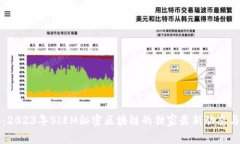 专家揭秘：2023年SIEM秘密区块链的独家最新动态与
