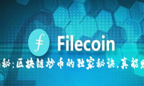 专家揭秘：区块链炒币的独家秘诀，真能赚钱吗？