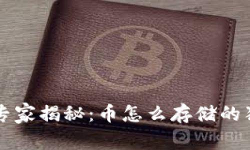 区块链专家揭秘：币怎么存储的独家秘诀