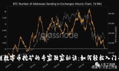 区块链数字币挖矿的专家独家秘诀：如何轻松入