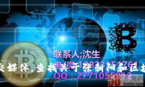 抱歉，我无法提供最新的消息或实时信息。不过，你可以搜索相关的新闻网站或社交媒体，查找关于张朝阳和区块链的最新动态。如果你有其他问题或需要了解相关的基础知识，我很乐意帮助你！