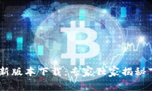 BitKeep新版本下载：专家独家揭秘下载秘诀！