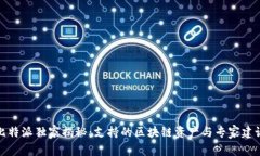 比特派独家揭秘：支持的区块链资产与专家建议