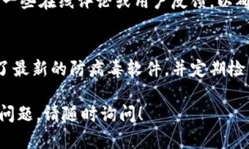 在寻找B特派钱包下载位置时，您可以通过以下几种方式确保安全和便捷：

1. 官方网站下载
首先，确保您访问的是B特派钱包的官方网站。大多数正规钱包软件都会在其官网上提供下载链接和详细说明。通过官网下载，能够更好地保护您的个人信息和资金安全。

2. 应用商店
另外，您可以在手机的应用商店（如Apple App Store或Google Play Store）中搜索“B特派钱包”。在这些官方应用商店中下载的程序经过审核，安全性更高。

3. 可靠的第三方平台
如果您选择在第三方平台下载，请确保该平台是知名的、受信任的。读一些在线评论或用户反馈，以确认该下载源的可靠性。

4. 注意安全性
不论您通过哪种方式下载，始终要注意安全性。确保您的设备上安装了最新的防病毒软件，并定期检查钱包应用的安全性更新。

希望这些信息能够帮助您找到适合的B特派钱包下载渠道。如有更多问题，请随时询问！