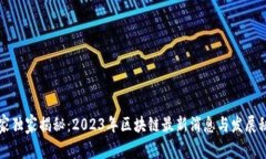 专家独家揭秘：2023年区块链最新消息与发展秘诀