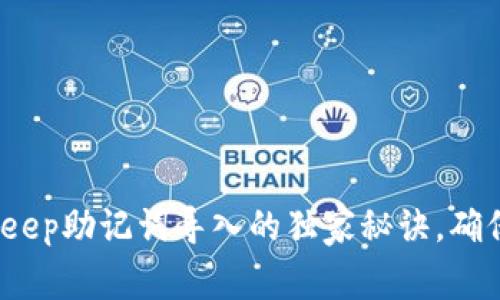 专家揭秘：BitKeep助记词导入的独家秘诀，确保您的资产安全