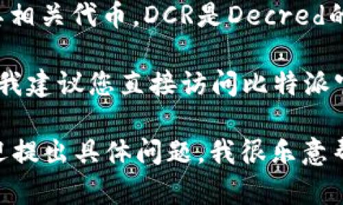 比特派（BitPie）是一个数字资产钱包，支持多种数字货币的存储和管理，包括主流的比特币、以太坊及其相关代币。DCR是Decred的缩写，Decred是一种注重社区治理的加密货币，旨在通过多重签名和治理机制来增强安全性和透明度。

截至我的知识截止日期（2023年10月），比特派对DCR的支持情况可能会有所变化。为了最准确的信息，我建议您直接访问比特派官方网站或他们的官方社交媒体，查看最新的支持币种列表。

如果您在使用比特派钱包时想要了解更多关于如何存储和管理DCR或者其他数字资产的具体操作，欢迎提出具体问题，我很乐意帮您解答！