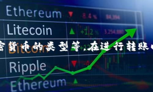 在解决“b特派转账到火币需要多久”这个问题之前，让我们先了解一下相关的转账流程，以及可能影响转账时间的因素。以下是逐步解读的内容：

一、B特派与火币简介
首先，B特派是一种数字货币交易平台，用户可以在此交易各种数字资产。而火币网同样是一个大型的数字资产交易平台，用户可以在这里进行买卖、存取以及交易各种加密货币。因为两个平台都在数字货币的领域内，因此很多用户经常会需要在这两个平台之间进行资金转移。

二、转账流程
要将资金从B特派转出到火币，通常需要遵循以下几个步骤：
ol
    li登录B特派账户，找到提现功能。/li
    li选择要提取的资产，比如比特币、以太坊等。/li
    li填写火币平台上的钱包地址，确保填写无误，因为一旦资金发送错误地址，可能无法找回。/li
    li确认提现金额及相关费用，提交提现申请。/li
/ol

三、转账时间的影响因素
转账时间受到多个因素的影响，例如：
ul
    listrong区块链网络的拥堵情况：/strong不同的加密货币有不同的区块链，网络的拥堵程度会影响交易确认的时间。如果网络拥堵，交易可能需要更长时间才能完成。/li
    listrong转账所需的手续费：/strong为了加快交易的确认速度，用户可以选择支付更高的手续费。通常情况下，支付更高的手续费会使得交易更快被确认。/li
    listrong不同的加密货币的转账时间不同：/strong例如，比特币的确认时间可能比以太坊长，因为比特币的区块生成时间较长。/li
/ul

四、一般情况下的转账时间
通常情况下，从B特派转账到火币的时间如下：
ul
    li比特币（BTC）：大约10分钟到1小时，视网络情况而定。/li
    li以太坊（ETH）：大约几分钟到30分钟。/li
    li其他穷币：时间可能会有所不同，但一般不超过1小时。/li
/ul
当然，这些时间只是大致的估计，健康的网络连接和准确的操作都非常重要。

五、注意事项
在进行转账时，用户还需要注意以下几点：
ul
    listrong确认地址准确：/strong确保火币的充值地址无误，因为一旦转账就无法撤回。/li
    listrong关注手续费：/strong转账可能会产生手续费，确保余额足够。/li
    listrong注意市场波动：/strong数字货币的价格波动非常大，转账过程中要注意价格变化，以免造成损失。/li
/ul

六、总结
将资金从B特派转移到火币的时间通常会在几分钟到一个小时之间，取决于多种因素采纳，包括网络状况、转账手续费以及加密货币的类型等。在进行转账时，一定要注意钱包地址的准确性和手续费的明晰。希望这篇内容能够给你提供一些帮助，让你的加密货币交易之旅更加顺利！

如果你还有其他问题或者想了解更多关于数字货币的内容，欢迎随时问我哦！