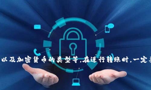 在解决“b特派转账到火币需要多久”这个问题之前，让我们先了解一下相关的转账流程，以及可能影响转账时间的因素。以下是逐步解读的内容：

一、B特派与火币简介
首先，B特派是一种数字货币交易平台，用户可以在此交易各种数字资产。而火币网同样是一个大型的数字资产交易平台，用户可以在这里进行买卖、存取以及交易各种加密货币。因为两个平台都在数字货币的领域内，因此很多用户经常会需要在这两个平台之间进行资金转移。

二、转账流程
要将资金从B特派转出到火币，通常需要遵循以下几个步骤：
ol
    li登录B特派账户，找到提现功能。/li
    li选择要提取的资产，比如比特币、以太坊等。/li
    li填写火币平台上的钱包地址，确保填写无误，因为一旦资金发送错误地址，可能无法找回。/li
    li确认提现金额及相关费用，提交提现申请。/li
/ol

三、转账时间的影响因素
转账时间受到多个因素的影响，例如：
ul
    listrong区块链网络的拥堵情况：/strong不同的加密货币有不同的区块链，网络的拥堵程度会影响交易确认的时间。如果网络拥堵，交易可能需要更长时间才能完成。/li
    listrong转账所需的手续费：/strong为了加快交易的确认速度，用户可以选择支付更高的手续费。通常情况下，支付更高的手续费会使得交易更快被确认。/li
    listrong不同的加密货币的转账时间不同：/strong例如，比特币的确认时间可能比以太坊长，因为比特币的区块生成时间较长。/li
/ul

四、一般情况下的转账时间
通常情况下，从B特派转账到火币的时间如下：
ul
    li比特币（BTC）：大约10分钟到1小时，视网络情况而定。/li
    li以太坊（ETH）：大约几分钟到30分钟。/li
    li其他穷币：时间可能会有所不同，但一般不超过1小时。/li
/ul
当然，这些时间只是大致的估计，健康的网络连接和准确的操作都非常重要。

五、注意事项
在进行转账时，用户还需要注意以下几点：
ul
    listrong确认地址准确：/strong确保火币的充值地址无误，因为一旦转账就无法撤回。/li
    listrong关注手续费：/strong转账可能会产生手续费，确保余额足够。/li
    listrong注意市场波动：/strong数字货币的价格波动非常大，转账过程中要注意价格变化，以免造成损失。/li
/ul

六、总结
将资金从B特派转移到火币的时间通常会在几分钟到一个小时之间，取决于多种因素采纳，包括网络状况、转账手续费以及加密货币的类型等。在进行转账时，一定要注意钱包地址的准确性和手续费的明晰。希望这篇内容能够给你提供一些帮助，让你的加密货币交易之旅更加顺利！

如果你还有其他问题或者想了解更多关于数字货币的内容，欢迎随时问我哦！